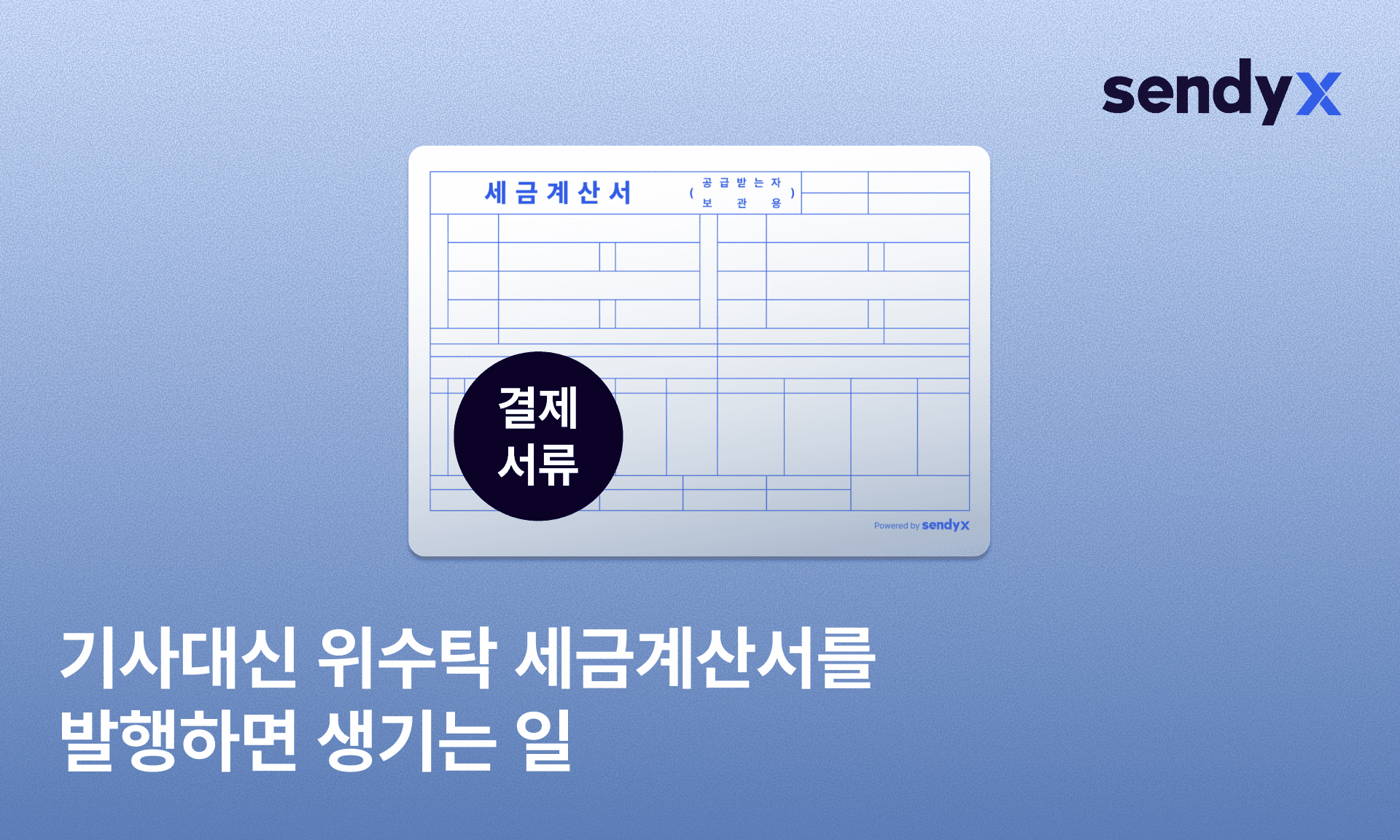 기사 대신 세금계산서를 발행하면 생기는 일