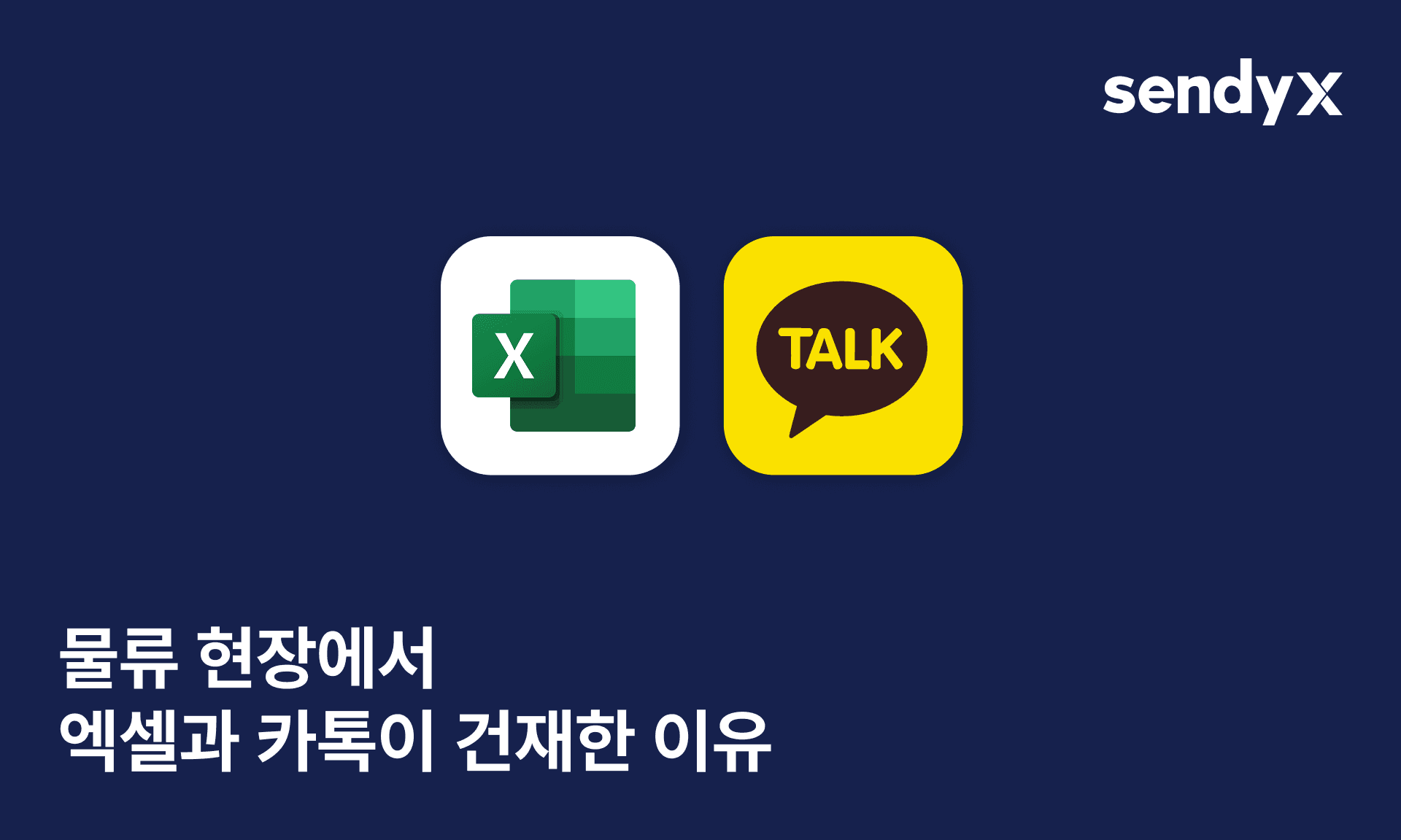 물류 현장에서 엑셀과 카톡이 건재한 이유