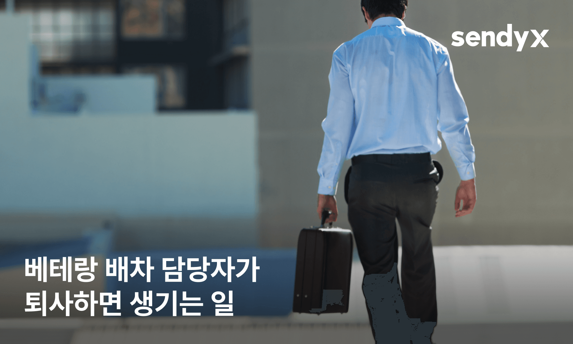 어느 날, 배차 담당자가 퇴사했다