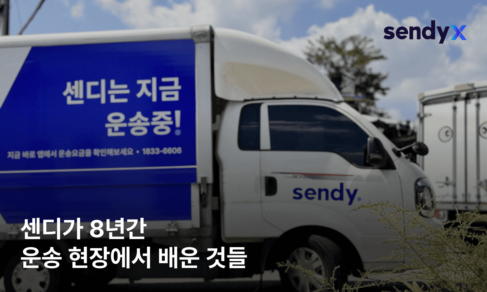 센디가 8년간 운송 현장에서 배운 것들