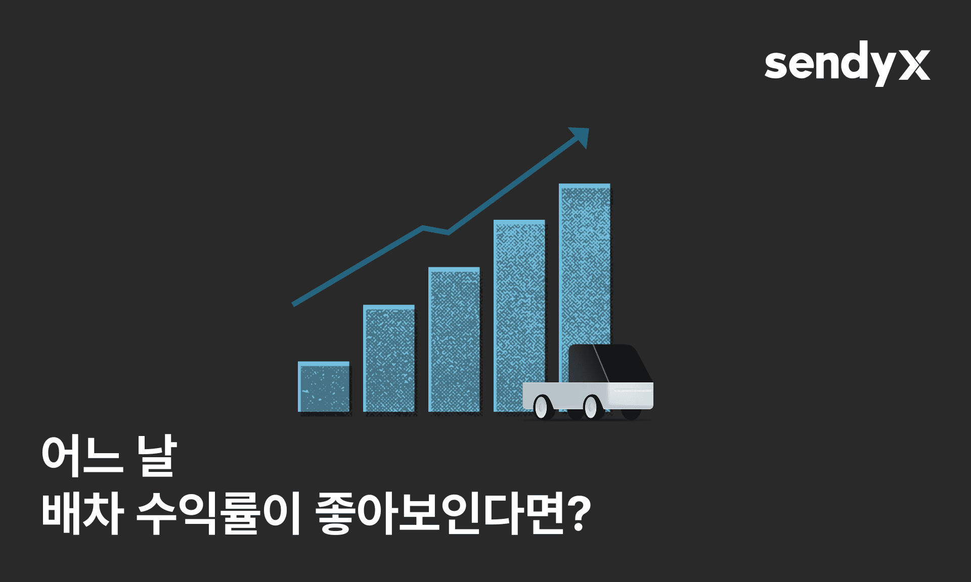 어느 날 배차 수익률이 좋아보인다면?