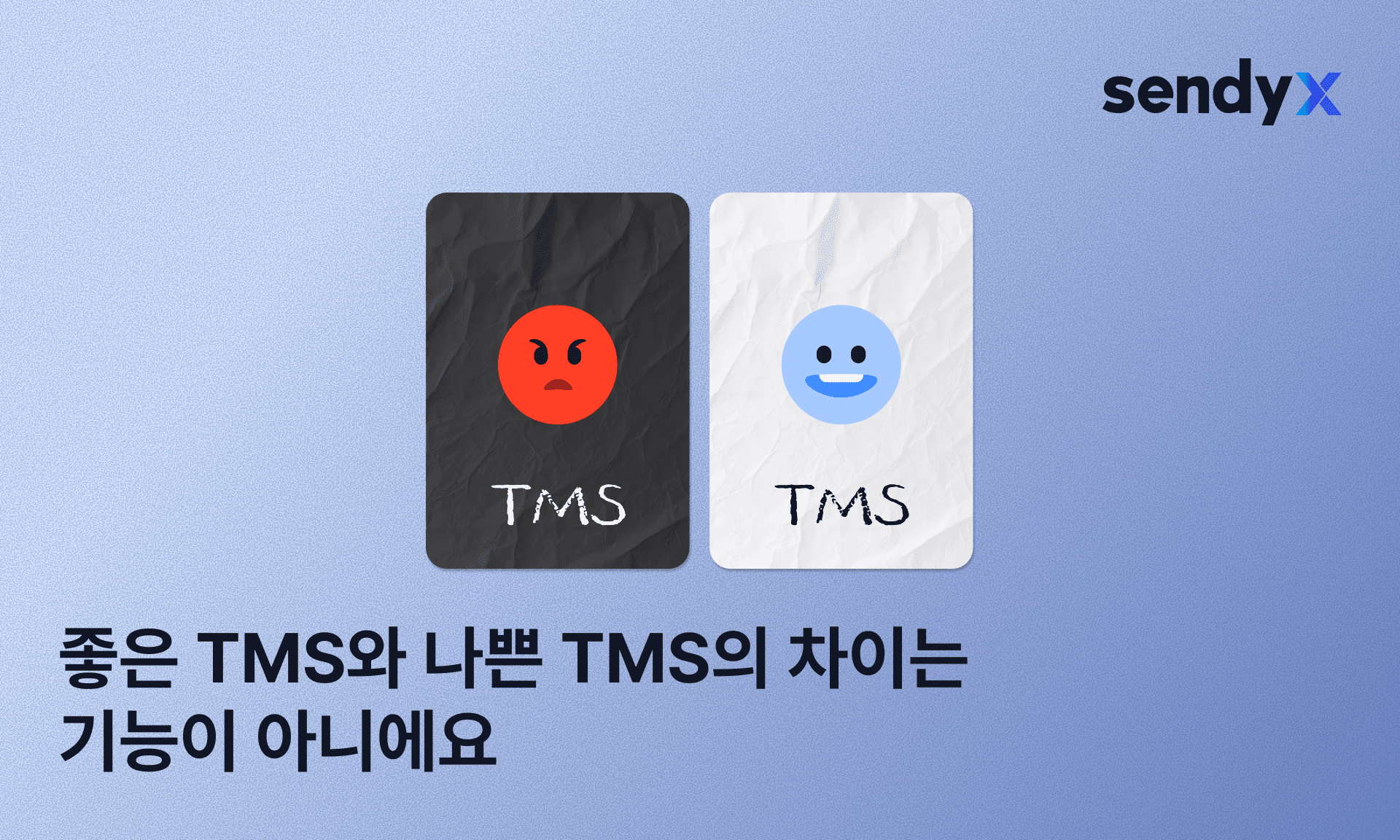 좋은 TMS와 나쁜 TMS의 차이는 기능이 아니에요