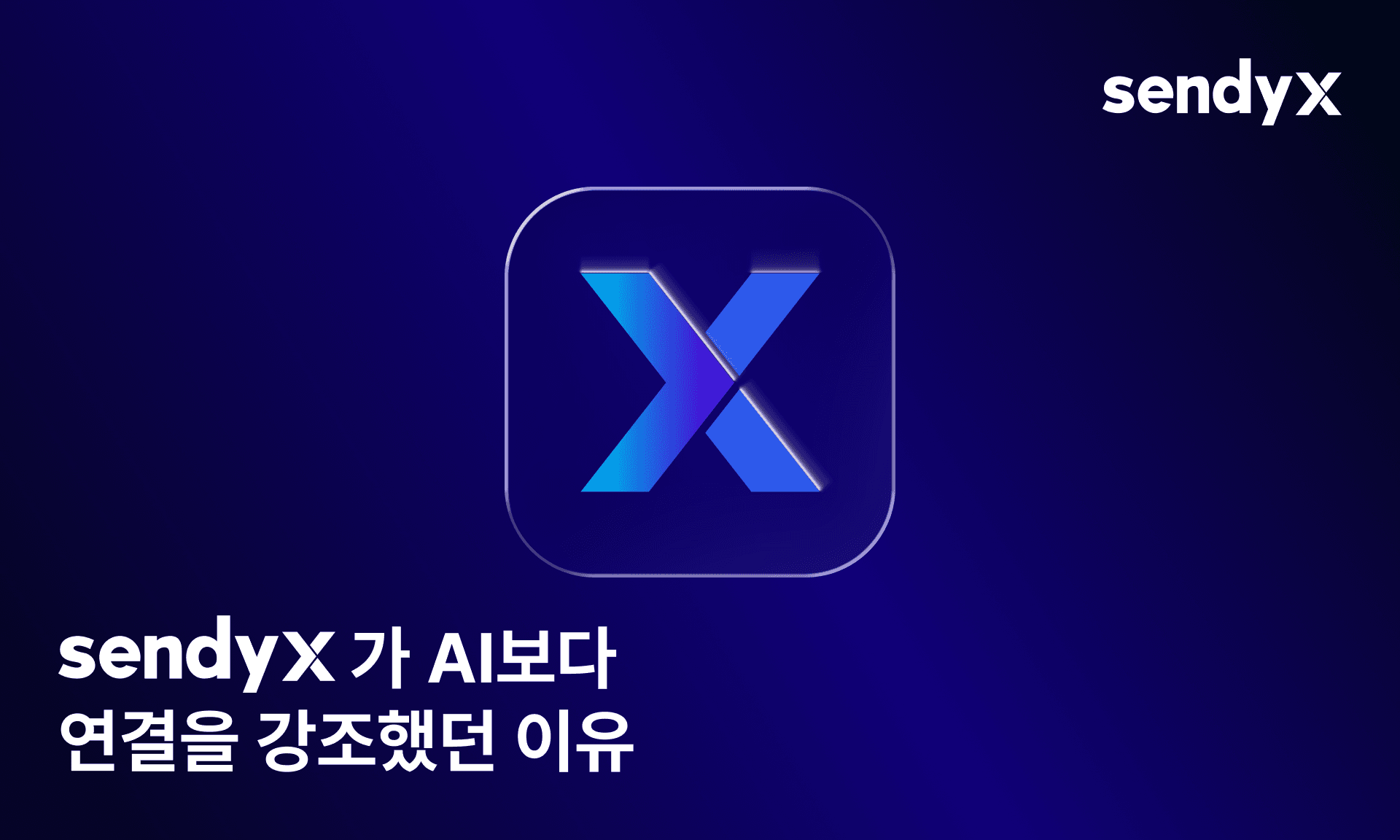 sendyX가 AI보다 연결을 강조했던 이유