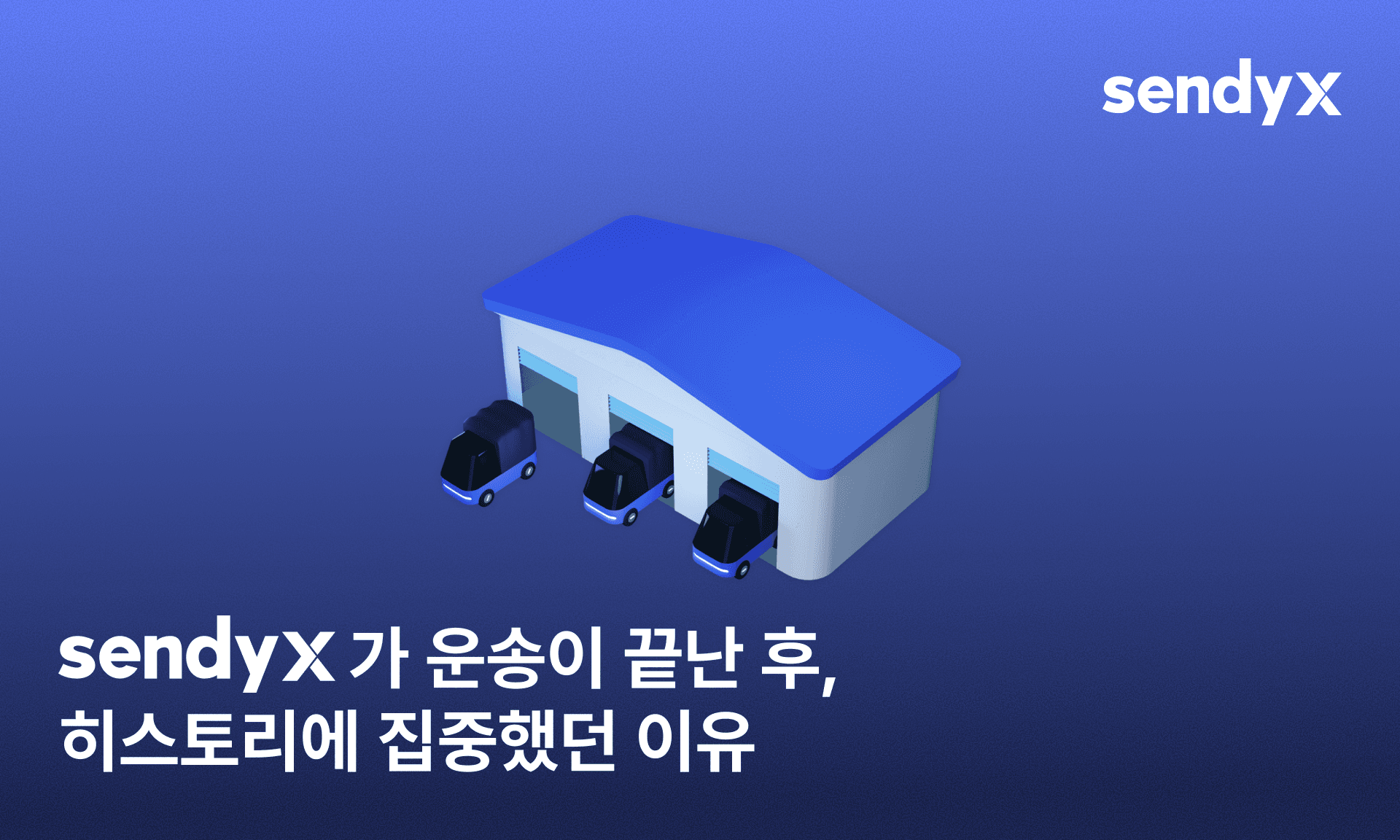sendyX가 운송이 끝난 후, 히스토리에 집중했던 이유